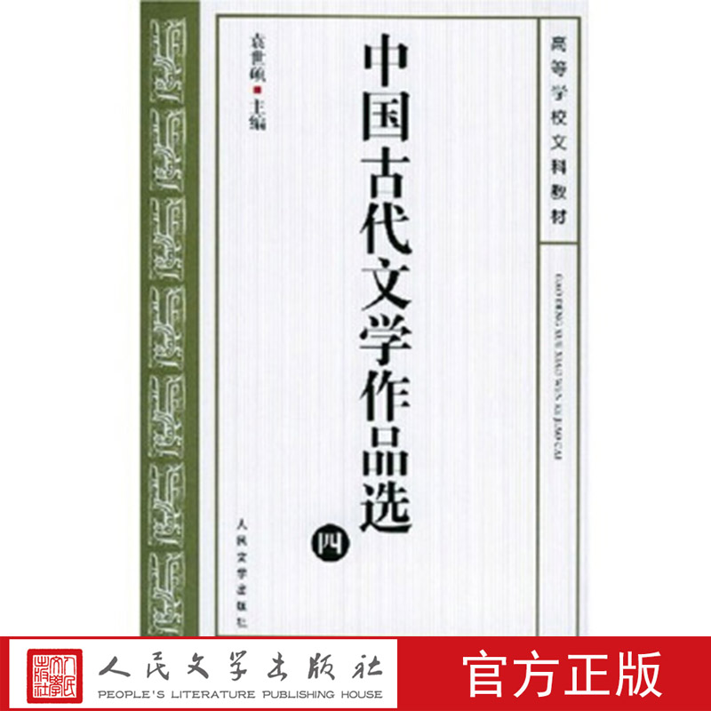 中国古代文学作品选（四）4    袁世硕主编  大学教材/考研教材/教学参考书  人民文学出版社店长推荐