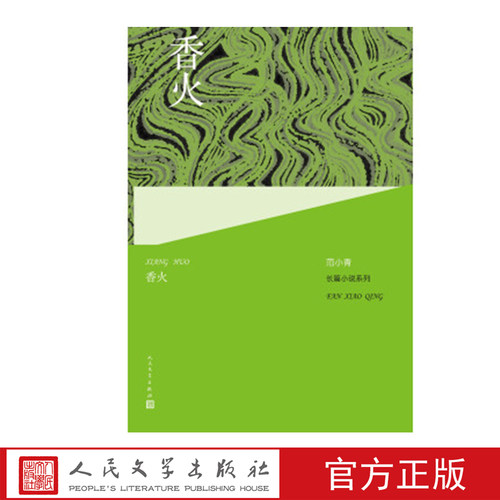 香火  范小青著 人民文学出版社