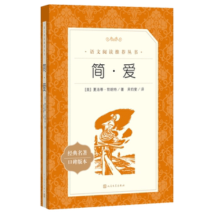 简爱夏洛蒂勃朗特著九年级下语文推荐阅读丛书中小学语文初中部分人民文学出版社
