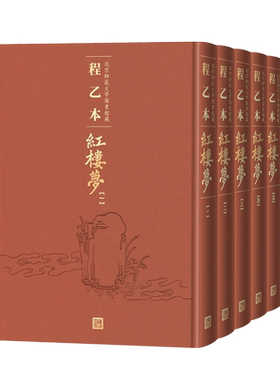 程乙本红楼梦北京师范大学图书馆藏1-6册程乙本红楼梦初刊本彩印全貌呈现曹雪芹红楼梦石头记影印本一百二十回程伟元高鹗