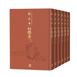 程乙本红楼梦北京师范大学图书馆藏1-6册程乙本红楼梦初刊本彩印全貌呈现曹雪芹红楼梦石头记影印本一百二十回程伟元高鹗