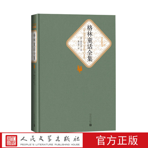 官方正版格林童话全集精装格林兄弟著名著名译丛书新版震撼上市附赠有声读人民文学出版社