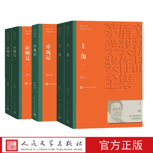 官方正版第十届茅盾文学奖2019年套装牵风记应物兄主角茅盾文学奖获奖作品全集徐怀中李洱陈彦人民文学出版社
