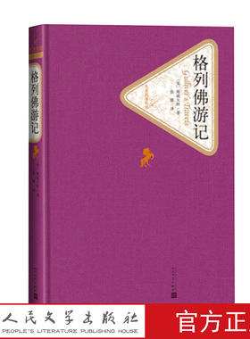 官方正版格列佛游记精装版六年级分级阅读书目英斯威夫特著张健译名著名译丛书人民文学出版社