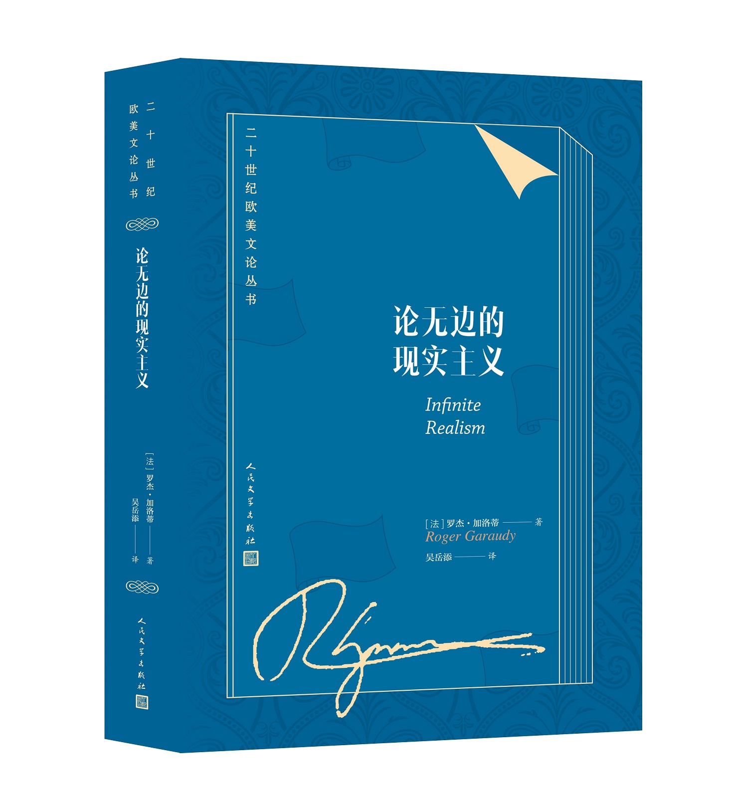 论无边的现实主义二十世纪欧美文论丛书法国罗杰加洛蒂文艺理论文学评论艺术理论语言哲学人民文学出版社
