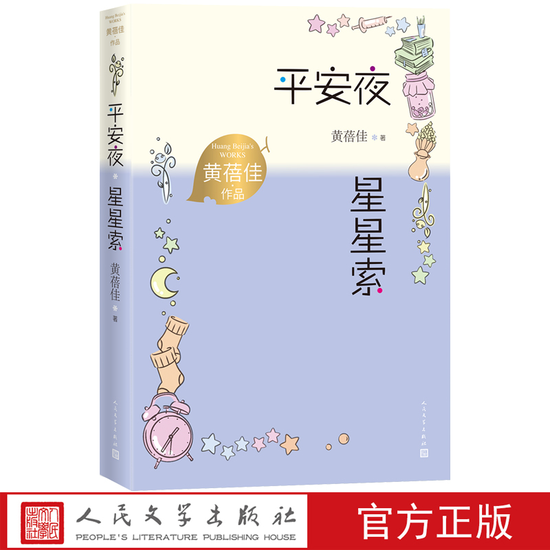平安夜星星索黄蓓佳作品儿童文学