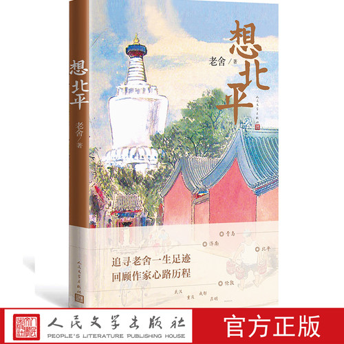 以老舍一生所到之地为线索