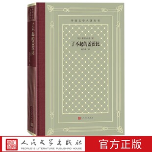 了不起 盖茨比菲茨杰拉德著姚乃强译外国文学名著丛书网格本人民文学出版 社美国作家美国当代