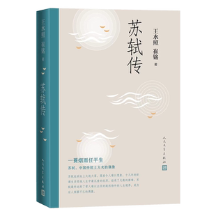 苏轼传复旦大学资深教授王水照2021年中国好书获奖作者崔铭联合创作