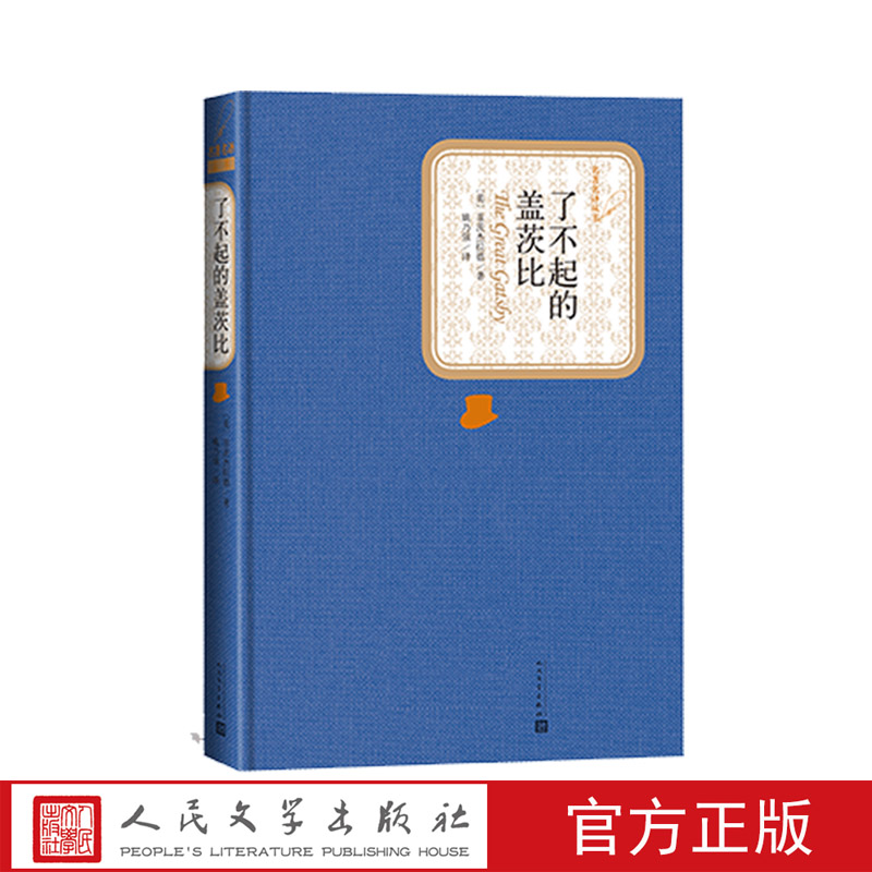 官方正版了不起的盖茨比精装菲茨杰拉德著名著名译丛书新版震撼上市人民文学出版社