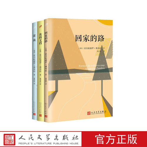 官方正版 亚历杭德罗·桑布拉作品集（套装共3册）回家的路 我的文档 盆栽 正版书籍 人民文学出版社