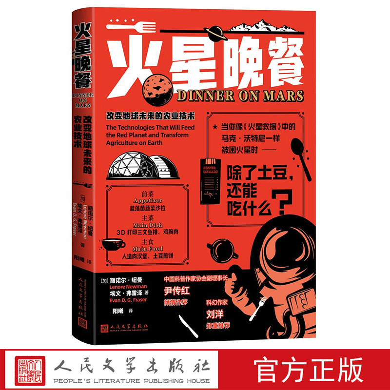 火星晚餐：改变地球未来的农业技术[加]丽诺尔·纽曼埃文·弗雷泽著阳曦译人民文学
