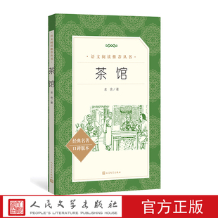 推荐 官方正版 语文 社 茶馆老舍著 阅读丛书中小学语文初中部分人民文学出版