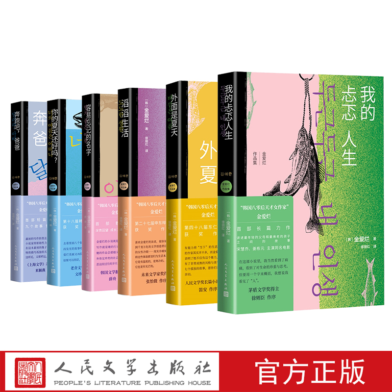 金爱烂作品集共6册家金爱烂著奔跑吧爸爸滔滔生活我的忐忑人生你的夏天还好吗外面是夏天容易忘记的名字收录多种可选