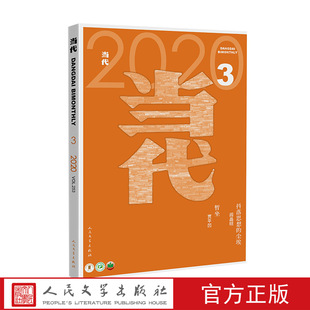 阎晶明 现货秒发 抖落思想 遣悲怀 6月 暂坐 第5 当代杂志2020年3期 人民文学长篇小说选刊 贾平凹 李修文 尘埃