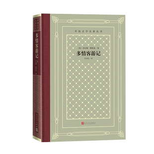 官方正版多情客游记外国文学名著丛书网格本劳伦斯·斯特恩英国外国文学经典名著名译经典中的经典人民文学出版社