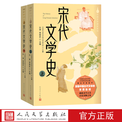 宋代文学史上下孙望常国武主编中国文学通史人民文学出版社