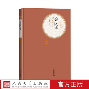 金阁寺三岛由纪夫著陈德文译精装 官方正版 名著名译系列丛书第三辑附赠有声读物世界名著畅销书正版 书籍人民文学出版 社