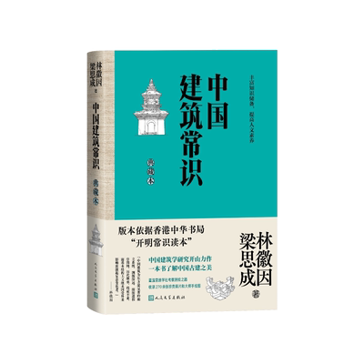 中国建筑常识典藏本林徽因、梁思成人民文学出版社