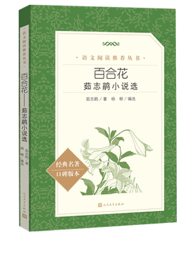 百合花茹志鹃小说选八年级上册自主阅读中小学高中语文教材补充阅读人民文学出版社2021年版版本完善编校精良