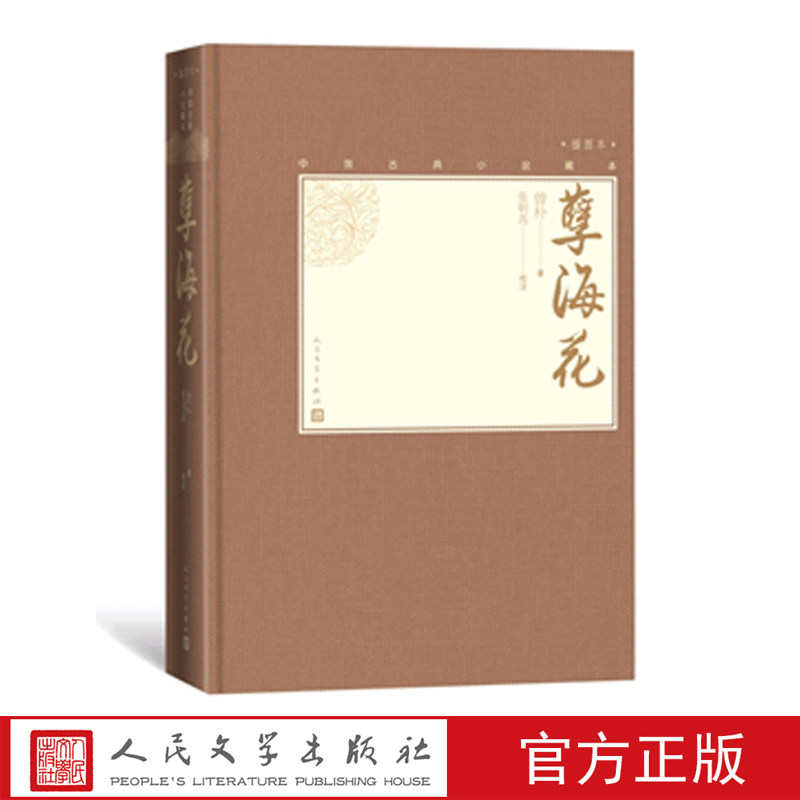 【樊登推荐】官方正版孽海花中国古典小说藏本精装插图小32开曾朴无删节足本无障碍阅读注释本晚清四大谴责小说人民文学出版社