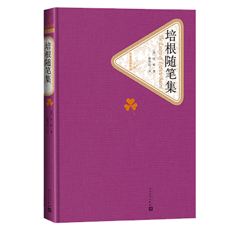 官方正版培根随笔集精装版培根著曹明伦译名著名译人民文学出版社