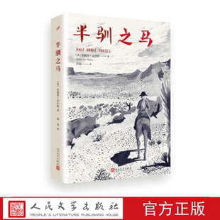 半驯之马 (美)珍妮特·沃尔斯 著 人民文学出版社