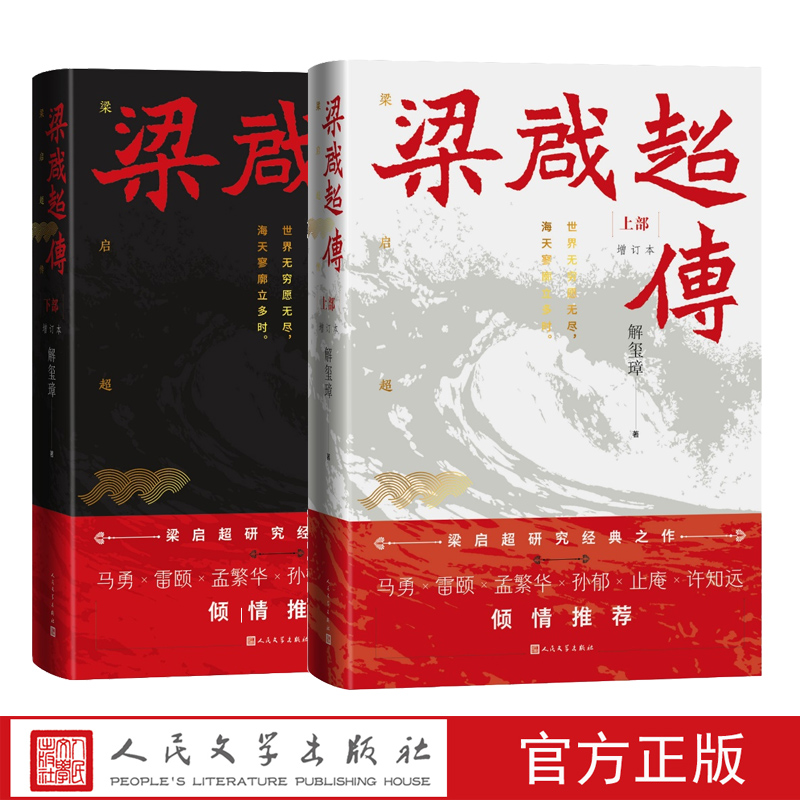 梁启超传上下解玺璋著人民文学官方正版梁思成袁世凯孙中山章太炎戊戌变法辛亥革命近代史现代史民国史近现代学术