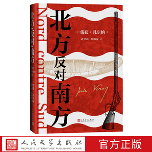 北方反对南方儒勒凡尔纳的新译许崇山钟燕萍译作科幻小说法国文学美国南北战争人民文学出版社官方正版