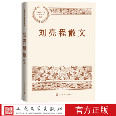 刘亮程散文中国现当代名家散文