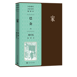 家刘旦宅插图本中国现代名家名作插图本巴金激流三部曲现代文学人民文学出版社官方正版