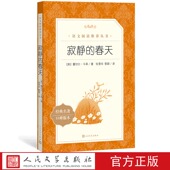 社 阅读丛书中小学语文初中部分人民文学出版 寂静 春天美国女作家蕾切尔卡森代表作张雪华黎颖八年级上语文推荐