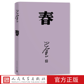 巴金著现代文学激流三部曲之一长篇小说新书上市人民文学出版 官方正版 春平装 社