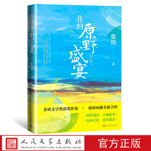 官方正版我的原野盛宴 张炜著 古船 独药师 刺猬歌 寻找鱼王人民文学出版社