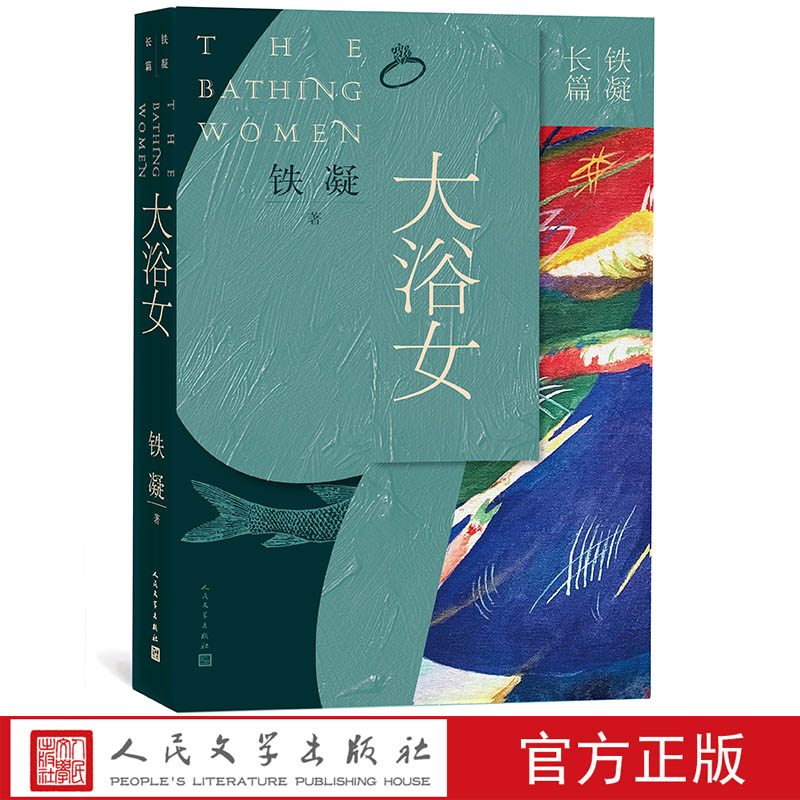 官方正版大浴女铁凝长篇四大长篇代表作香雪当代著名作家作协主席文联三月红衣少女人民文学出版社