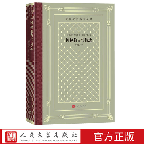阿 拉伯古代诗选乌姆 鲁勒盖斯等著外国文学名著丛书网格本人民文学出版社
