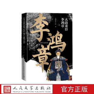 社 大清重臣李鸿章关河五十州人民文学出版