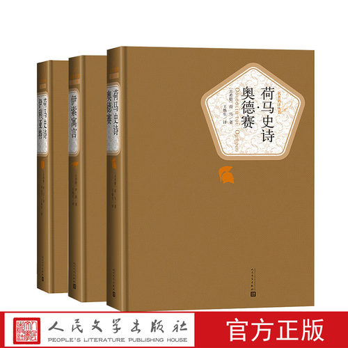 官方正版名著名译丛书古希腊文学共3种荷马史诗·奥德赛荷马史诗·伊利亚特伊索寓言人民文学出版社