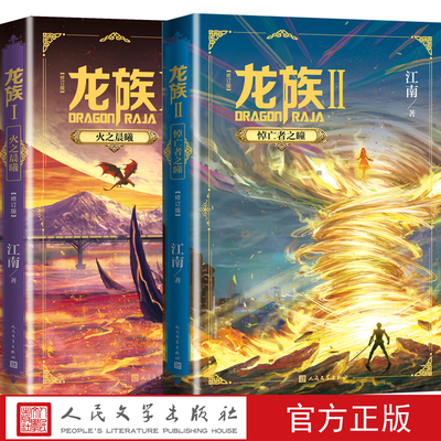 龙族1-2套装江南长篇魔幻小说新版修订版路明非路鸣泽楚子航陈墨瞳卡塞尔学院此间的少年九州缥缈录