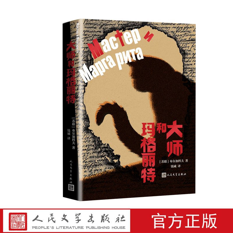 大师和玛格丽特布尔加科夫著