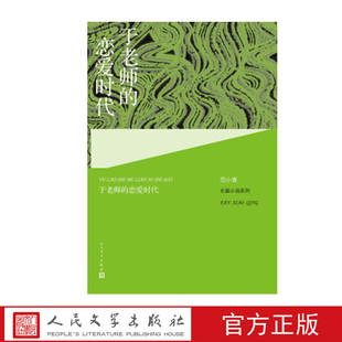 范小青著 人民文学出版 恋爱时代 于老师 社