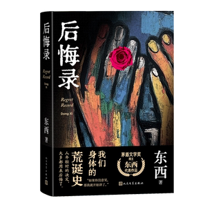 后悔录东西著茅盾文学奖鲁迅文学奖作者后悔曾广贤长篇小说