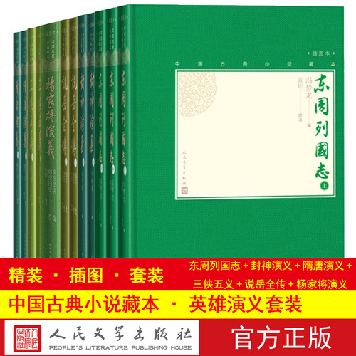 英雄演义小说套装精装插图小32开无删节足本