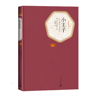 官方正版小王子精装法圣埃克苏佩里著六年级分级阅读书目名著名译丛书 新版震撼上市 附赠有声读物人民文学出版社