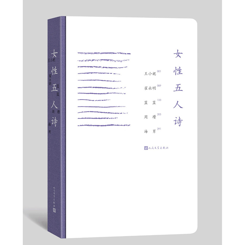 官方正版 女性五人诗 王小妮 周瓒 翟永明 蓝蓝 周瓒 海男 女性主义 女性立场 美好的诗篇 诗集 当代诗歌 人民文学出版社