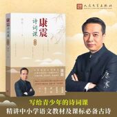 古诗词 康震古诗词81课 中国诗词大会 经典 康震诗词课青少版 咏流传人民文学官方正版 康震著