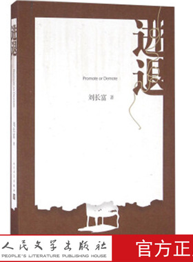 进退 [Promote Or Demote] 刘长富 著 作品将“进退”作为官场人生境界加以呈现 对现实 描写别具深意的反思 人民文学出版社