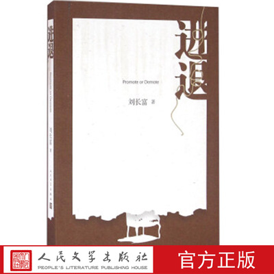 进退 [Promote Or Demote] 刘长富 著 作品将“进退”作为官场人生境界加以呈现 对现实 描写别具深意的反思 人民文学出版社
