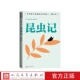 昆虫记中学语文名著整本书阅读法布尔著陈筱卿译人民文学出版 社