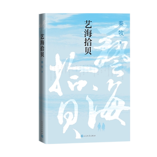 艺海拾贝秦牧著文学评论随笔创作谈现当代文学人民文学正版出品